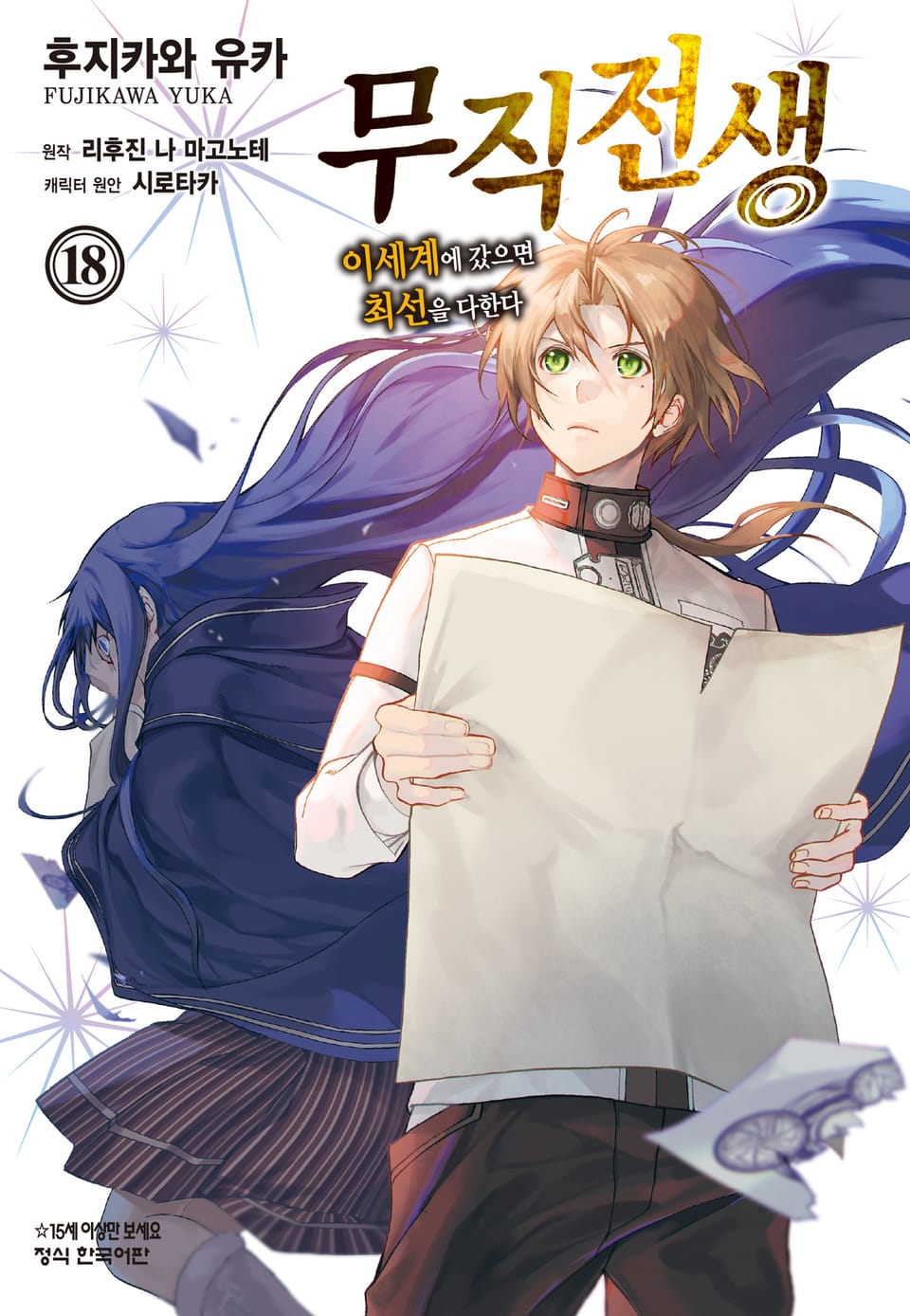 [코믹] 무직전생 ~이세계에 갔으면 최선을 다한다~ 18권