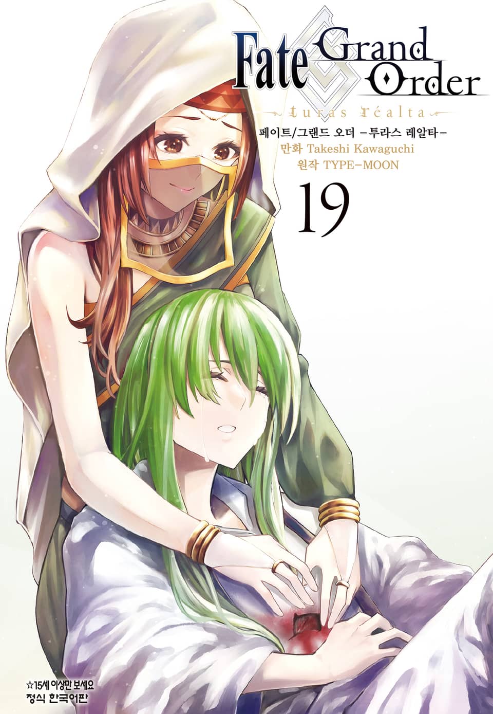 페이트 그랜드 오더 -투라스 레알타- 19권