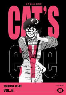 CAT'S EYE 캣츠 아이 완전판