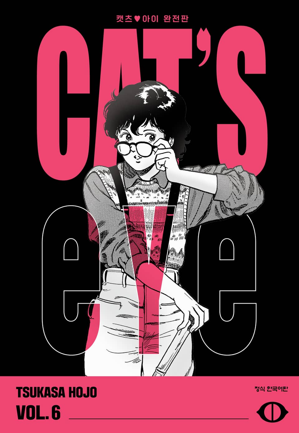 CAT'S EYE 캣츠 아이 완전판 6권