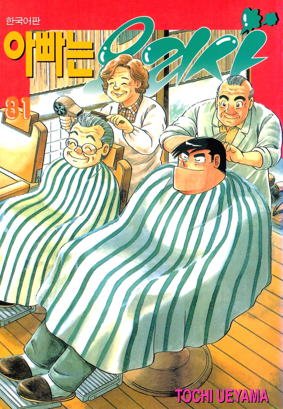 아빠는 요리사 81권