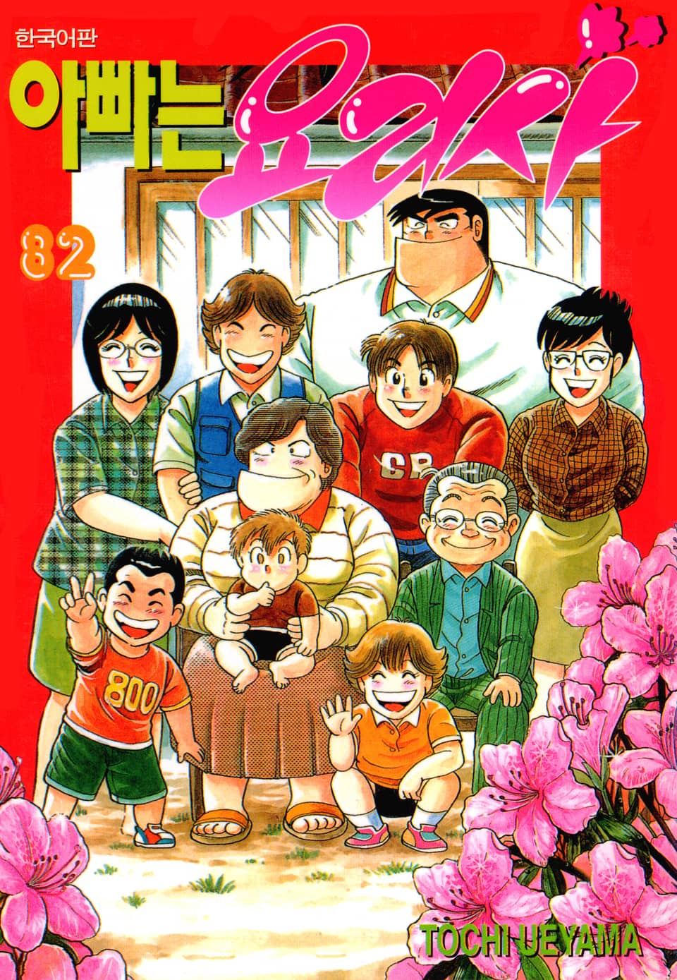 아빠는 요리사 82권