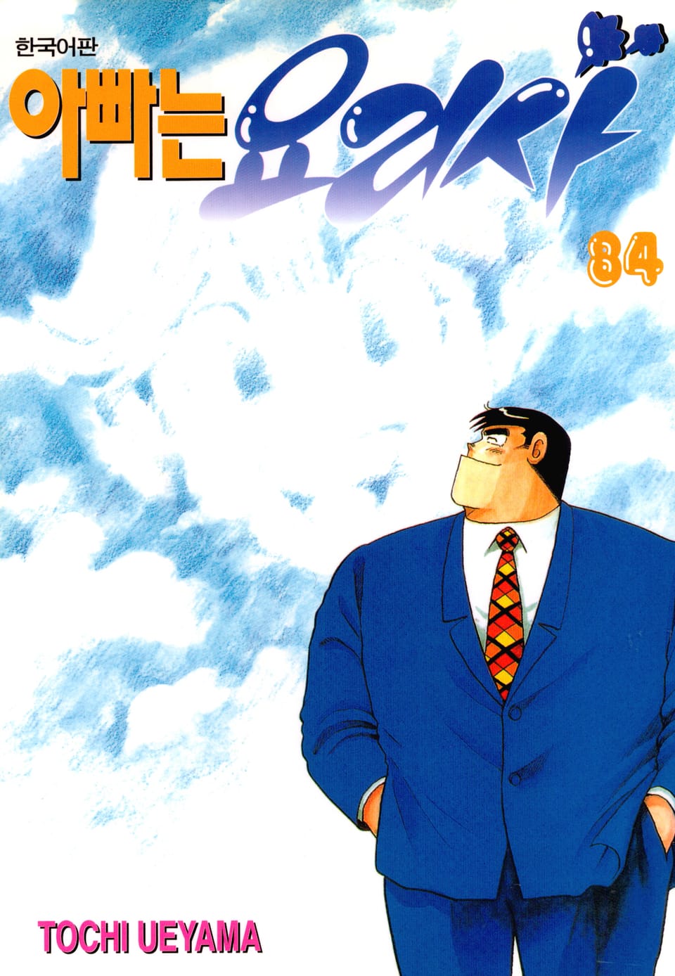 아빠는 요리사 84권