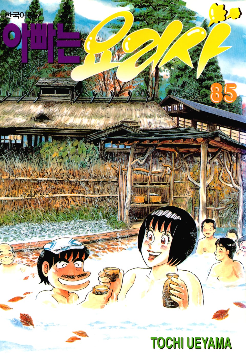 아빠는 요리사 85권