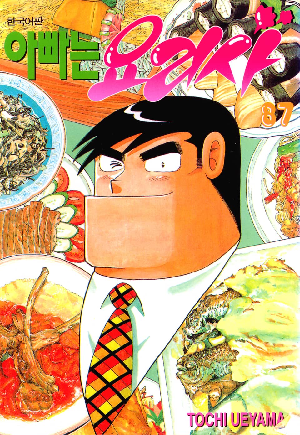 아빠는 요리사 87권