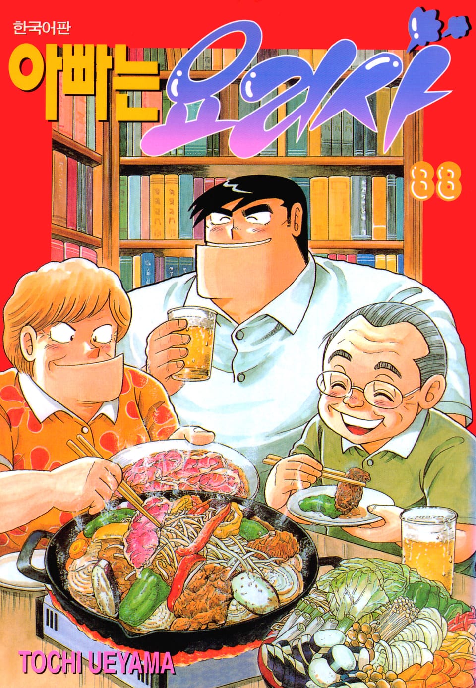아빠는 요리사 88권