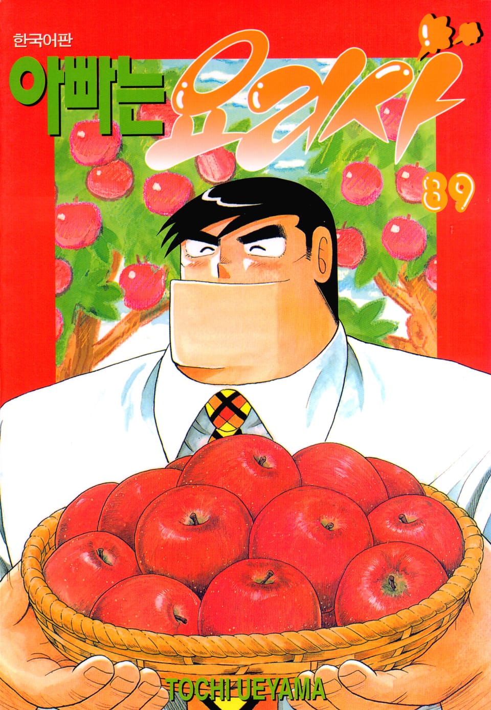 아빠는 요리사 89권