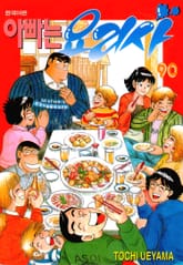 아빠는 요리사 표지 이미지