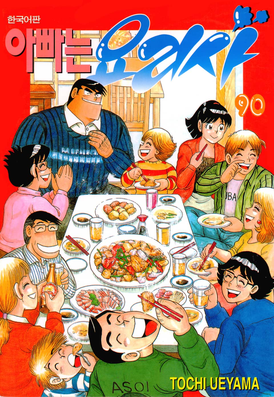 아빠는 요리사 90권