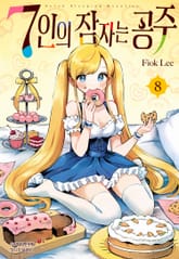 7인의 잠자는 공주 표지 이미지