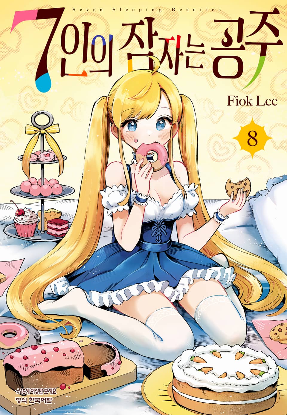 7인의 잠자는 공주 8권