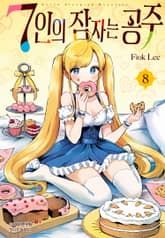 7인의 잠자는 공주 표지 이미지