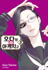 오다 양과 아케치 군 표지 이미지