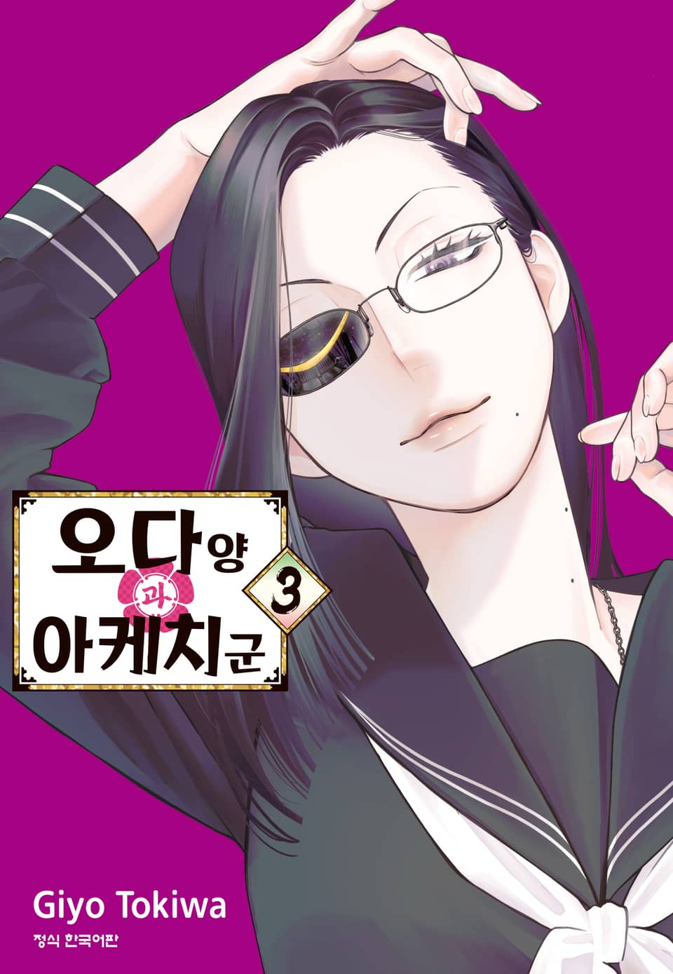 오다 양과 아케치 군 3권