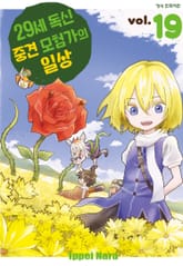 29세 독신 중견 모험가의 일상 표지 이미지