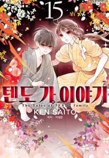 텐도 가 이야기