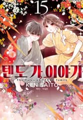 텐도 가 이야기 표지 이미지