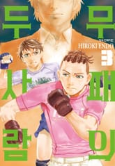 무패의 두 사람 표지 이미지