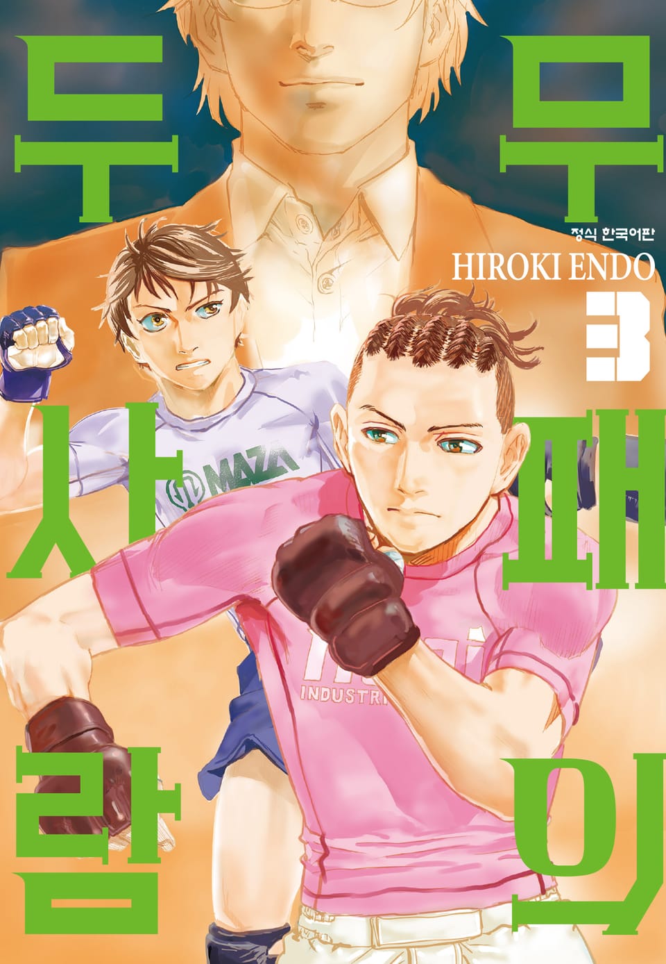 무패의 두 사람 3권