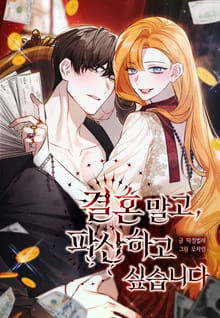 결혼 말고, 파산하고 싶습니다 (개정판)