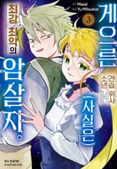 게으른 견습 위사 소년. (사실은) 최강 최악의 암살자. 표지 이미지