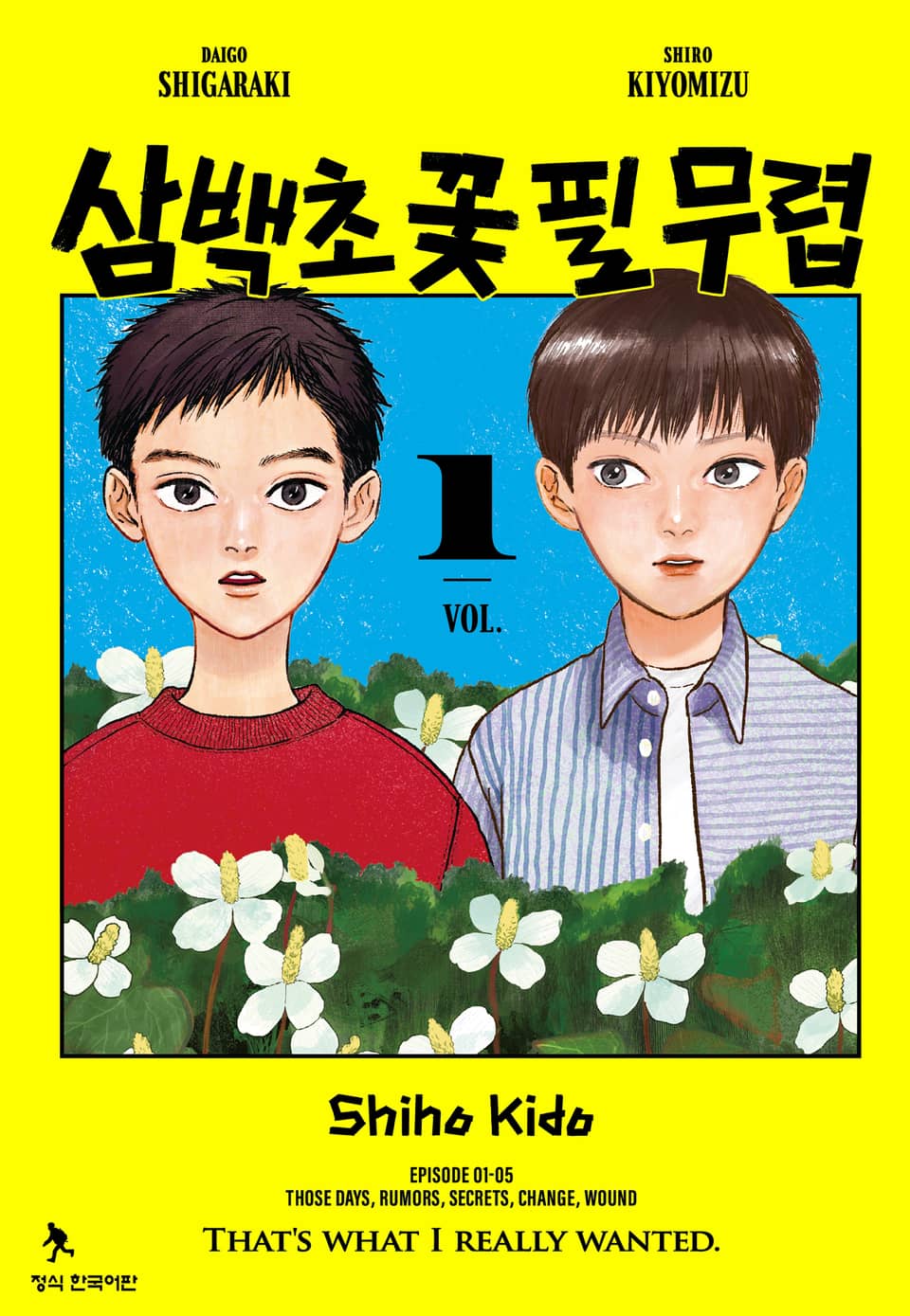 삼백초 꽃 필 무렵 1권