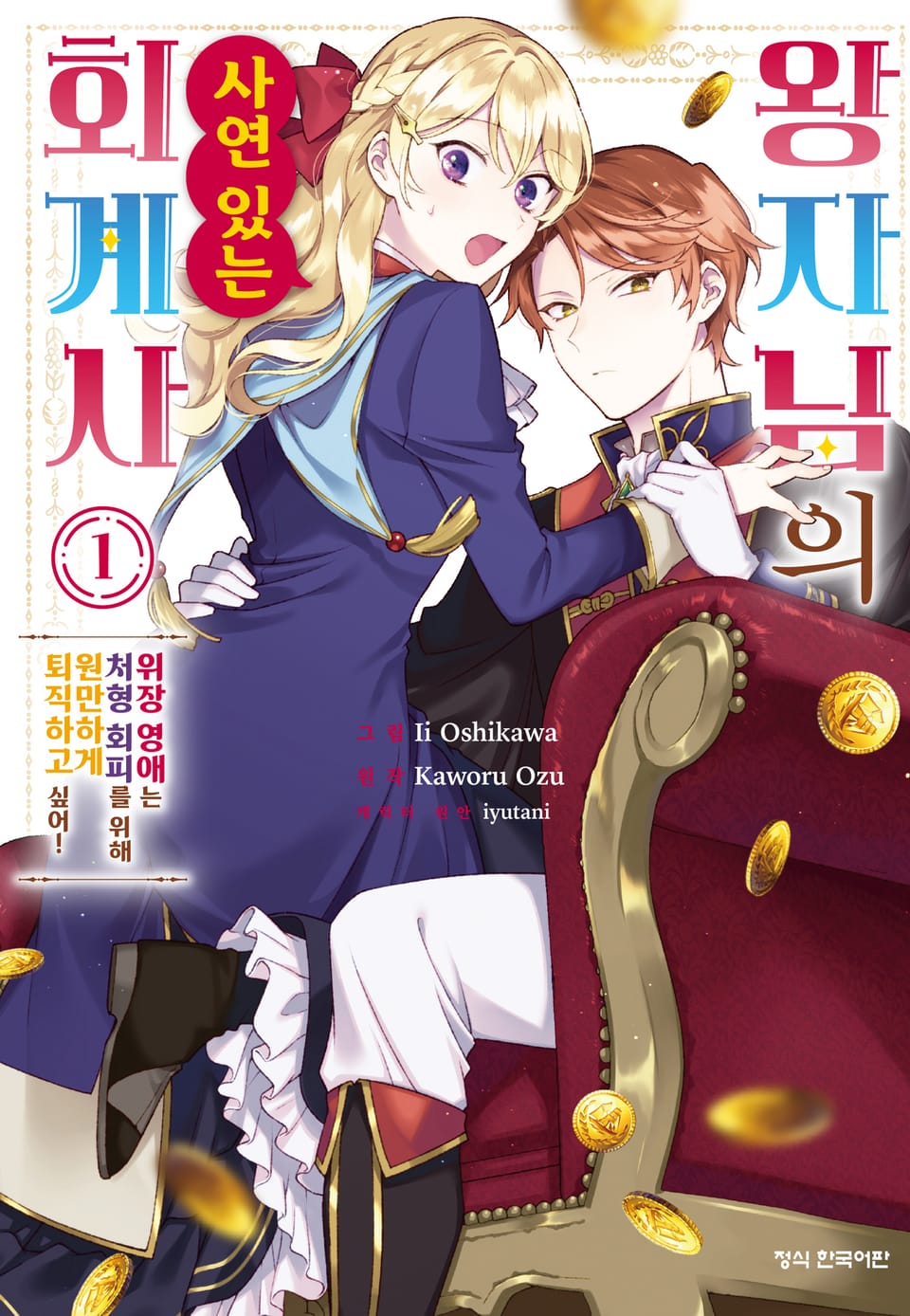 왕자님의 사연 있는 회계사 ~위장 영애는 처형 회피를 위해 원만하게 퇴직하고 싶어!~ 1권