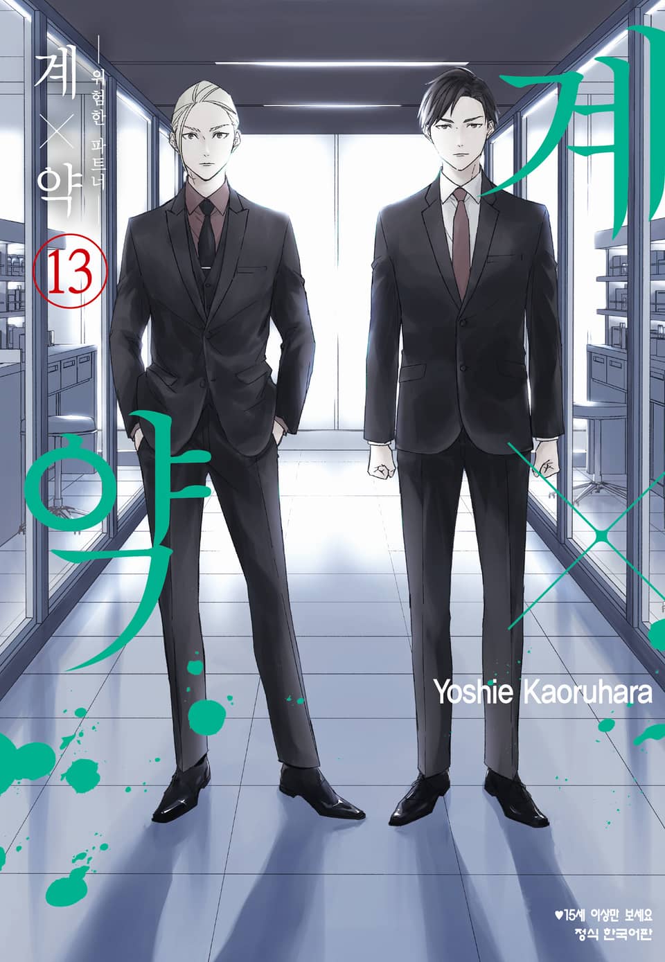 계×약 -위험한 파트너- 13권