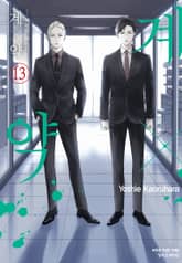 계×약 -위험한 파트너- 표지 이미지