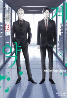 계×약 -위험한 파트너-