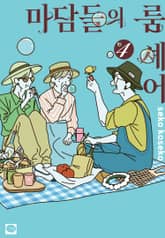 마담들의 룸 셰어 표지 이미지