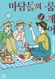 마담들의 룸 셰어