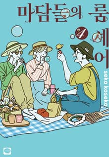 마담들의 룸 셰어