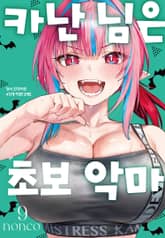 카난 님은 초보 악마 표지 이미지