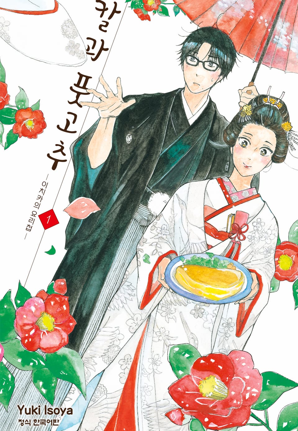 칼과 풋고추 -이치카의 요리첩- 1권