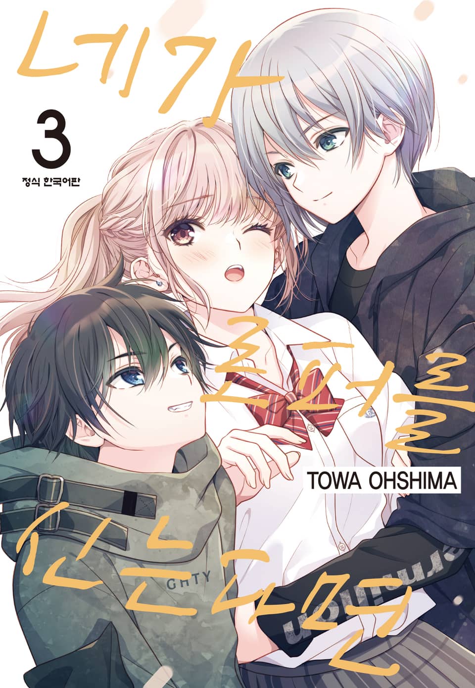 네가 로퍼를 신는다면 3권