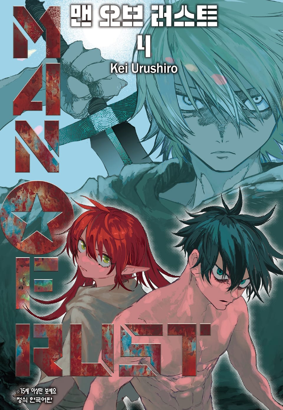 MAN OF RUST (맨 오브 러스트) 4권 (완결)