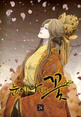 눈이 나려 꽃 표지 이미지