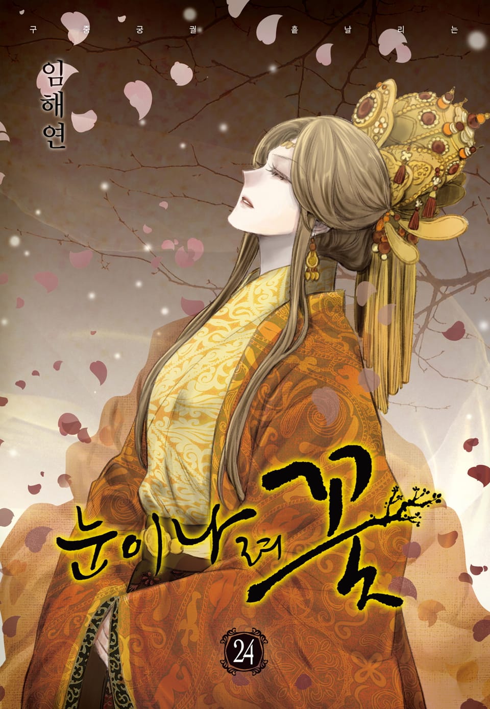 눈이 나려 꽃 24권