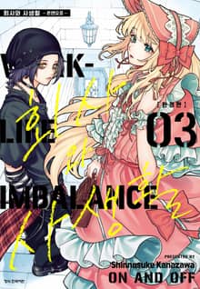 회사와 사생활 -온앤오프-