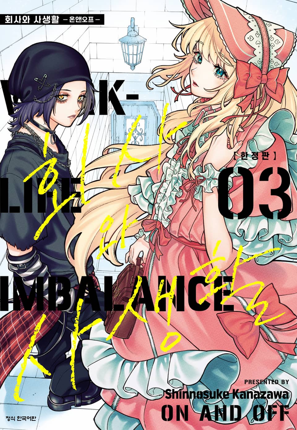 회사와 사생활 -온앤오프- 3권 + 소책자 한정판