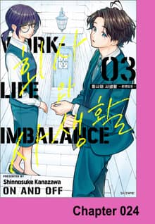 회사와 사생활 -온앤오프-