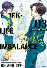 회사와 사생활 -온앤오프- 표지 이미지