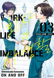 회사와 사생활 -온앤오프-