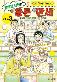 정액제 남편의 용돈 만세 ~월정액 21,000엔의 빈곤 라이프~
