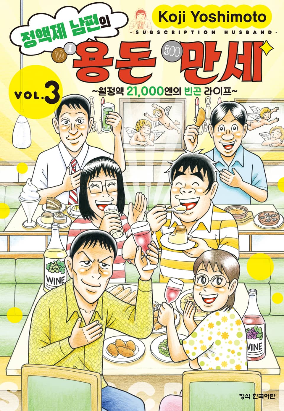 정액제 남편의 용돈 만세 ~월정액 21,000엔의 빈곤 라이프~ 3권
