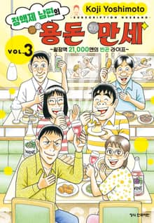 정액제 남편의 용돈 만세 ~월정액 21,000엔의 빈곤 라이프~