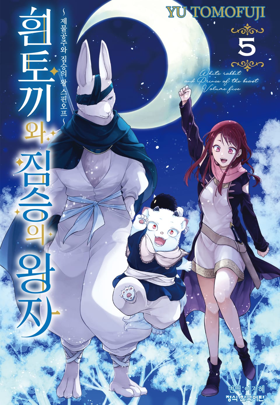 ~제물공주와 짐승의 왕 스핀오프~ 흰토끼와 짐승의 왕자 5권 (완결)