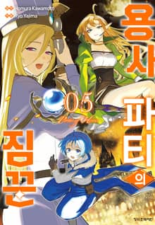 용사 파티의 짐꾼