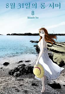 8월 31일의 롱 서머